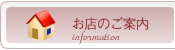 お店のご案内