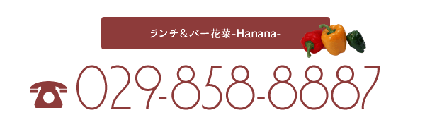 営業時間のご案内 ランチタイム11：00～17：00 ディナータイム17：00～22：00 ご予約お問い合わせは【029-858-8887】